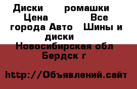 Диски R16 (ромашки) › Цена ­ 12 000 - Все города Авто » Шины и диски   . Новосибирская обл.,Бердск г.